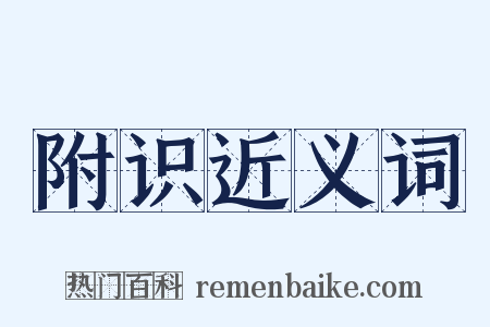 附识近义词是什么意思的图片